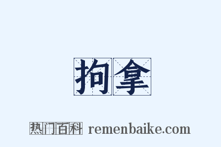 拘拿是什么意思的图片